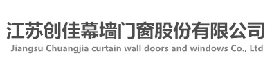 江蘇創佳幕牆門窗股份有限公司-鋁合金門窗-門窗制造-幕牆工程